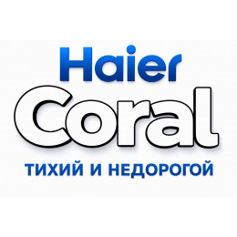 Сплит-система Haier Coral в в Тюмени с профессиональной установкой
