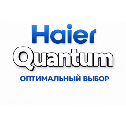Сплит-система Haier Quantum в Тюмени с профессиональной установкой